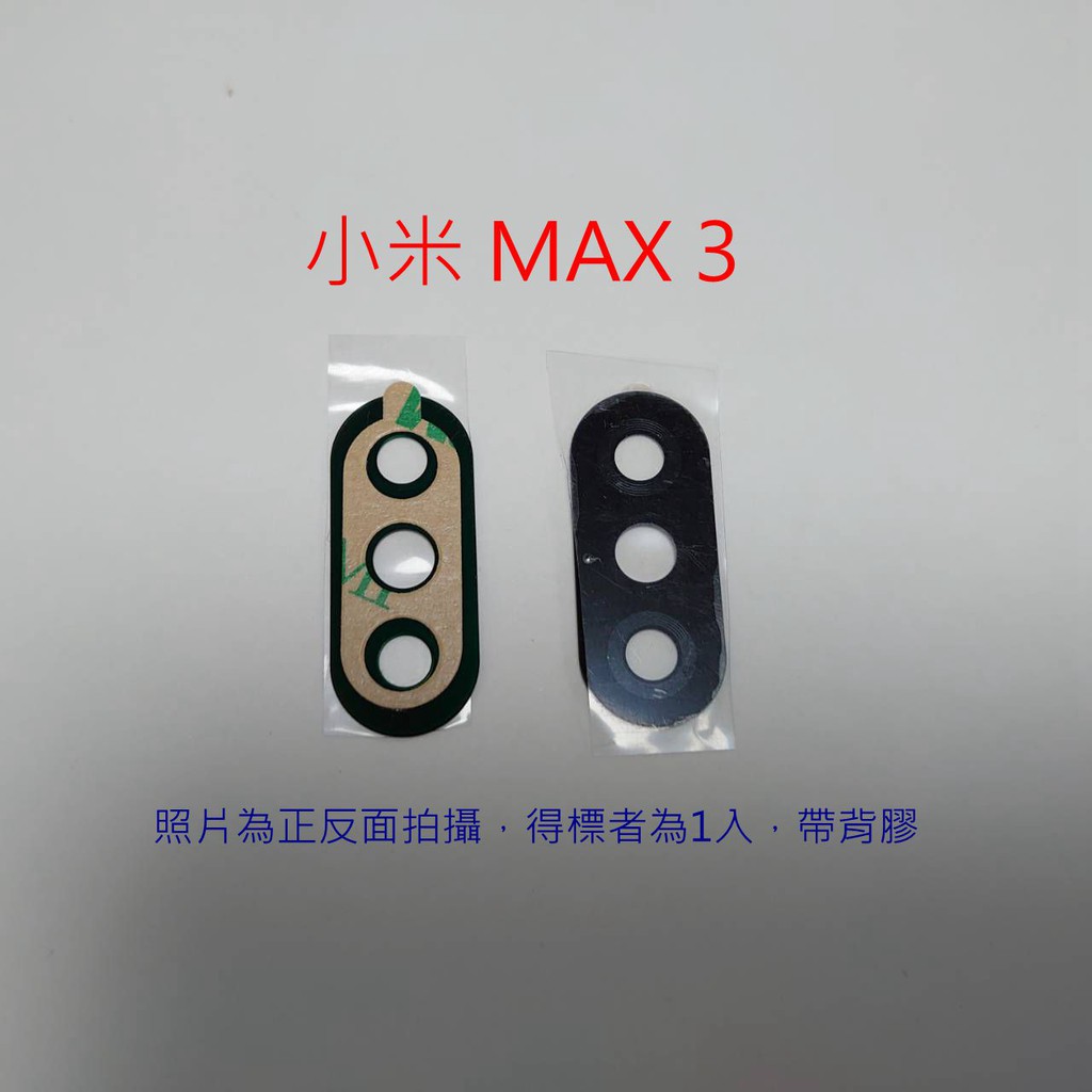 小米 MAX3 鏡片 小米 MAX 3 鏡頭外鏡片 外玻璃 鏡頭模糊 裂痕 刮傷 破裂 外鏡片