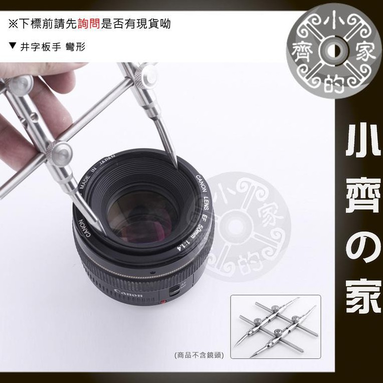 相機鏡頭 彎頭 拆鏡工具 H型扳手 井字扳手 井字工具 拆鏡 工具 鏡頭維修 小齊2