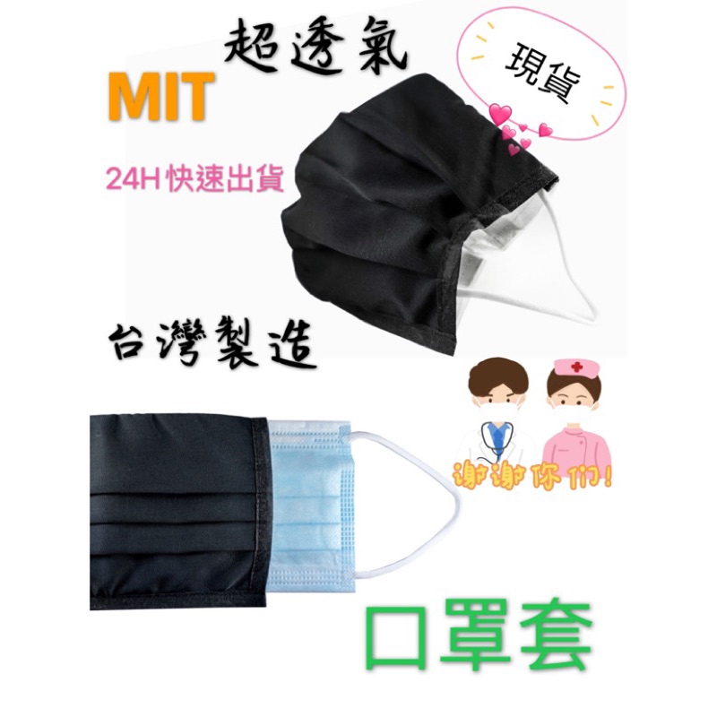 現貨 MIT台灣製 口罩外套  布口罩套 布口罩套 在地棉布 延長口罩期限 防水口罩 防塵 防護套 小孩的隨機出貨