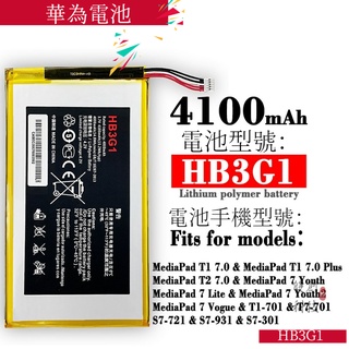 適用於 華為平板電池 T3-7 MediPad 7 T7-701 HB3G1 7寸電池手機電池零循環