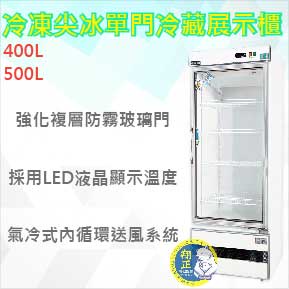 【運費聊聊】得台 冷凍尖冰 400L 500L 600L 單門冷藏展示櫃 單門冰箱 飲料冰箱 冰箱 玻璃冰箱
