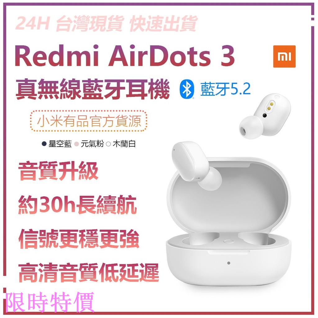 限時特價小米 Redmi AirDots 3 TWS 真無線 小米無線藍牙耳機 藍芽耳機米粉