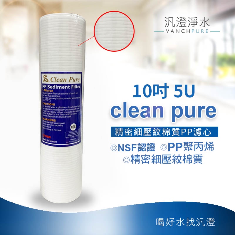【汎澄淨水】NSF UKLAS雙認證 Clean Pure 10吋 10 5微米 5u 細紋PP