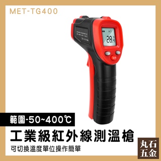 【丸石五金】測溫儀 溫度槍 測溫槍 測溫器 溫度分析 測烤箱 表面溫度計 MET-TG400