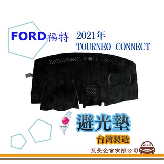 e系列汽車用品【避光墊】FORD 福特 2021年 TOURNEO CONNECT 旅玩家 儀錶板 避光毯 隔熱 阻光