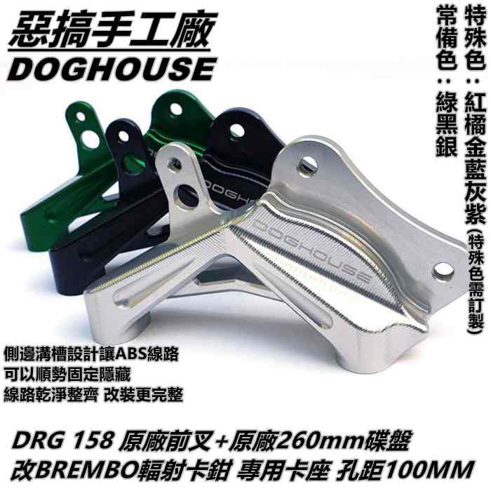 惡搞手工廠 | 卡座 卡鉗座 輻射卡座 輻射卡鉗座 孔距100 適 DRG 158 MMBCU 曼巴 改B牌 專用