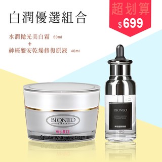 ✨德國百妮Bioneo 水嫩拋光美白霜50ml+神經醯安乾燥修復原液40ml🎀下單就送價值100元魚子修護水嫩面膜乙片