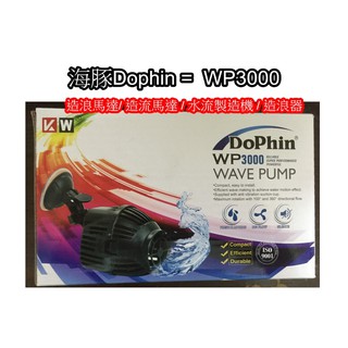 【樂魚寶】海豚Dophin ~WP1000 / WP3000 造浪馬達/造流/水流製造機/造浪器(高耐鈦軸心)