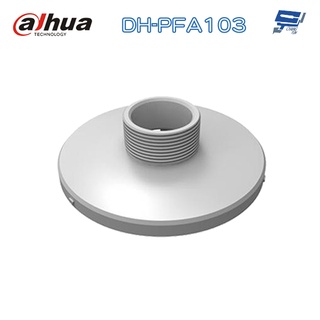 昌運監視器 大華 DH-PFA103 球機轉接固定架 133*37mm