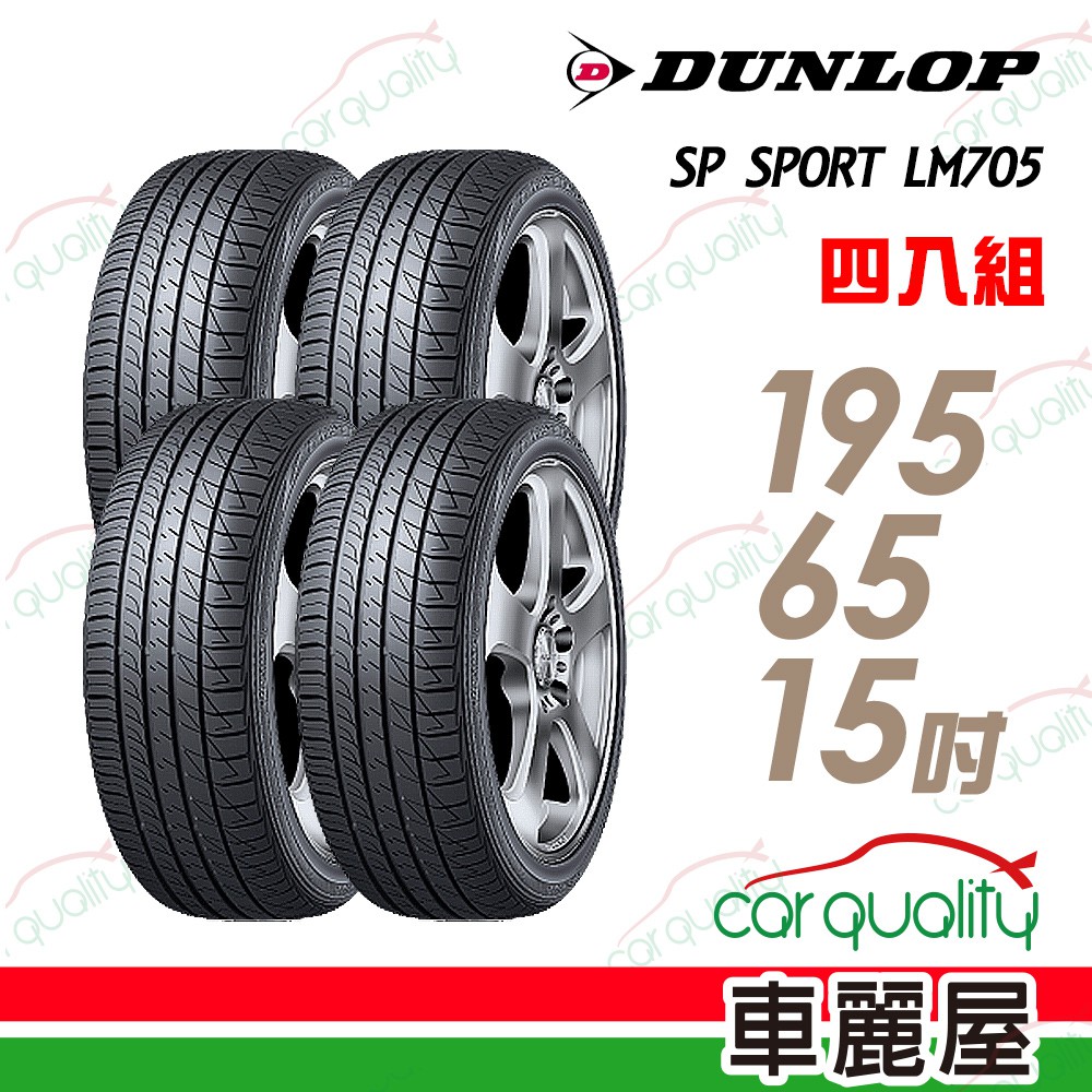 【登祿普】SP SPORT LM705 耐磨舒適輪胎_四入組_195/65/15 _送安裝+四輪定位(車麗屋)