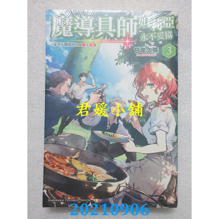 2109 角川小說魔導具師妲莉亞永不妥協 從今天開始的自由職人生活 3 全新 蝦皮購物