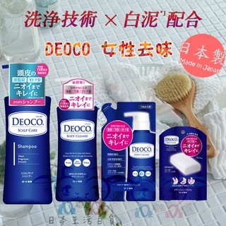 現貨【霜兔小舖】日本製 ROHTO DEOCO 女性去味 去角質 香氛沐浴乳 &香氛皂 &頭皮洗髮精 日本代購