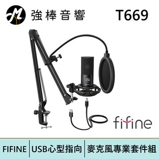 FIFINE T669 USB心型指向電容式麥克風專業套件組【隨插即用 YouTuber 直播錄音】| 強棒電子專賣店