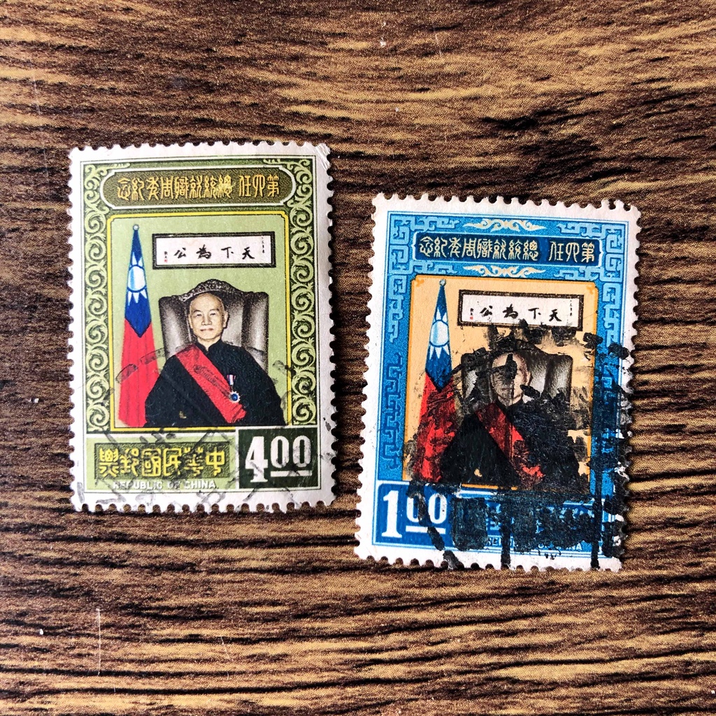 『台灣郵票』(民國56年郵局發行 / 紀111第4任總統就職週年紀念郵票 / 2枚一套$50)