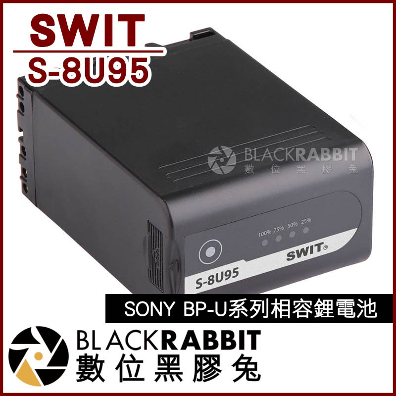 數位黑膠兔【 SWIT 視威 S-8U95 SONY 鋰電池】