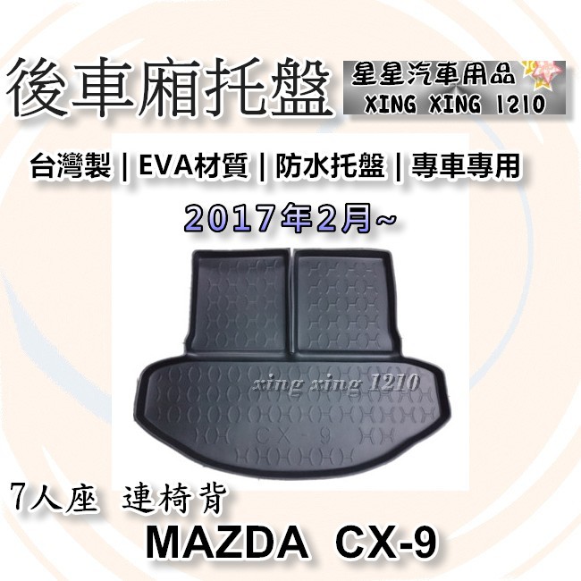 CX-9 CX9 7人座 2017年2月~ 台灣製 後車箱防水托盤 後廂墊 3D防水托盤 MAZDA 馬自達系列 星星