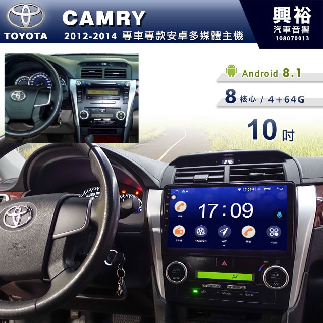 興裕 【專車專款】2012~14年TOYOTA CAMRY專用10吋螢幕安卓主機＊聲控+藍芽+導航+安卓8核心4+64