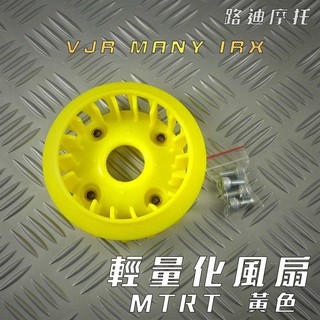 路迪摩托 MTRT 黃色 VJR 輕量化風扇 風扇 適用於 VJR IRX MANY 附發票
