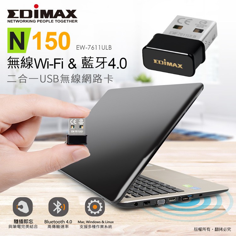 EDIMAX 訊舟 EW-7611ULB N150 Wi-Fi+藍牙4.0 二合一 USB無線網路卡