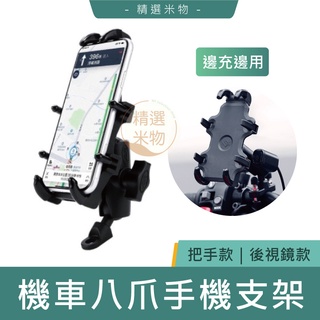 【臺灣現貨🔥】機車八爪手機支架 章魚八爪USB充電 機車手機架 摩托車支架 八爪支架 彎鉤設計 外送員手機 把手 後視鏡