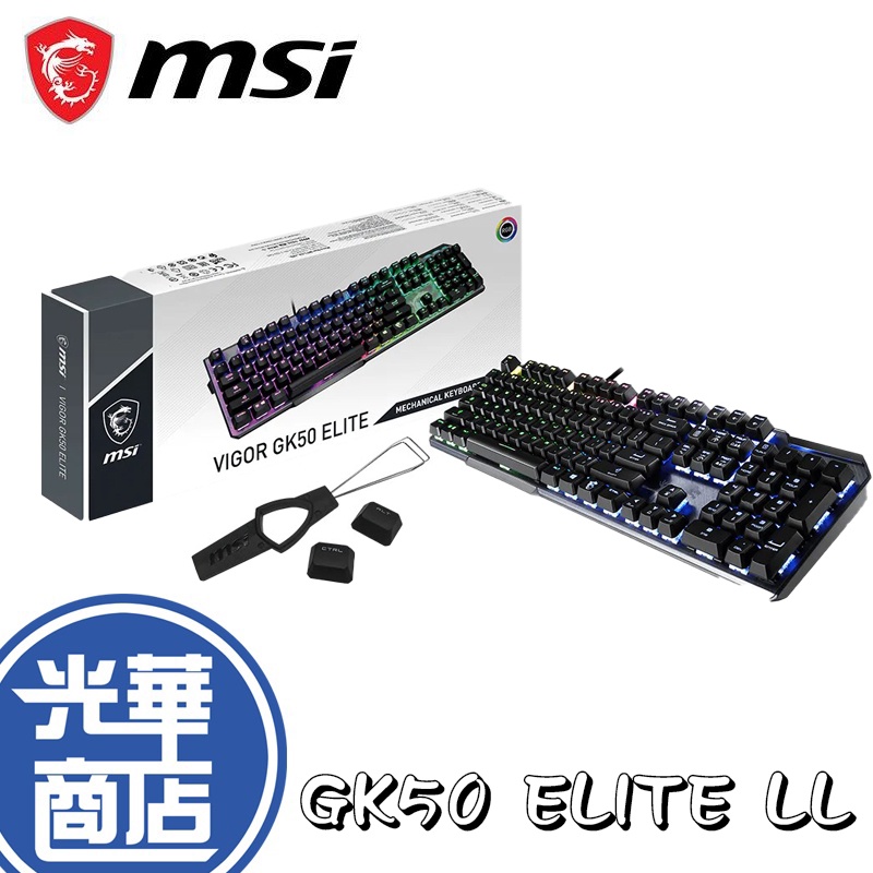 【滿額贈】MSI 微星 Vigor GK50 Elite LL TC 機械式 青軸 電競鍵盤 有線鍵盤 RGB