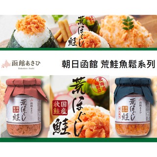 +爆買日本+ 合食 朝日函館 荒鮭魚鬆 荒鮭明太風味 北海道秋鮭 100g 即食 配飯 魚罐頭 日本進口