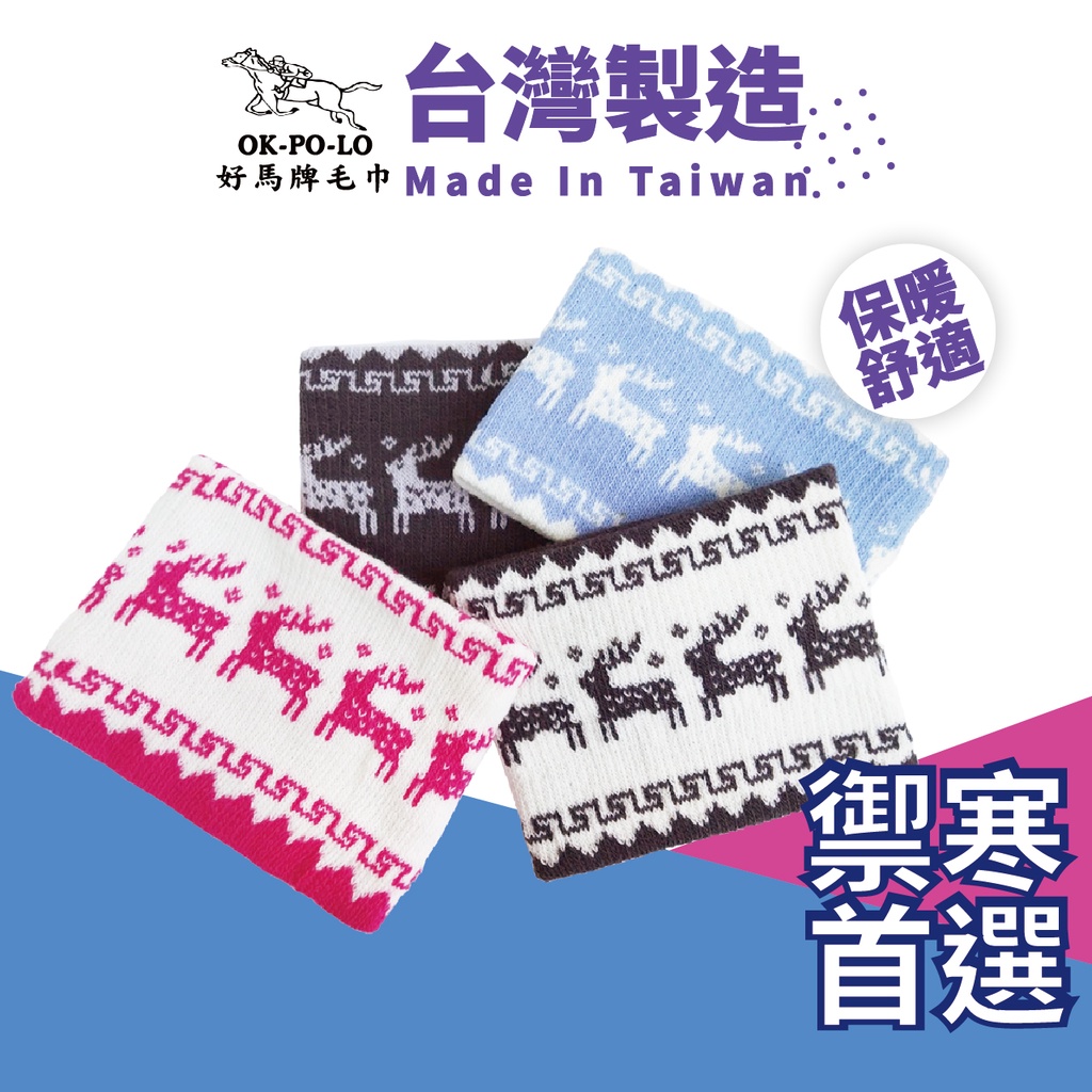 OKPOLO 台灣製造麋鹿頸套-1入 保暖脖圍 保暖柔膚脖圍 脖套 圍脖 冬天禦寒的好幫手 保暖機能