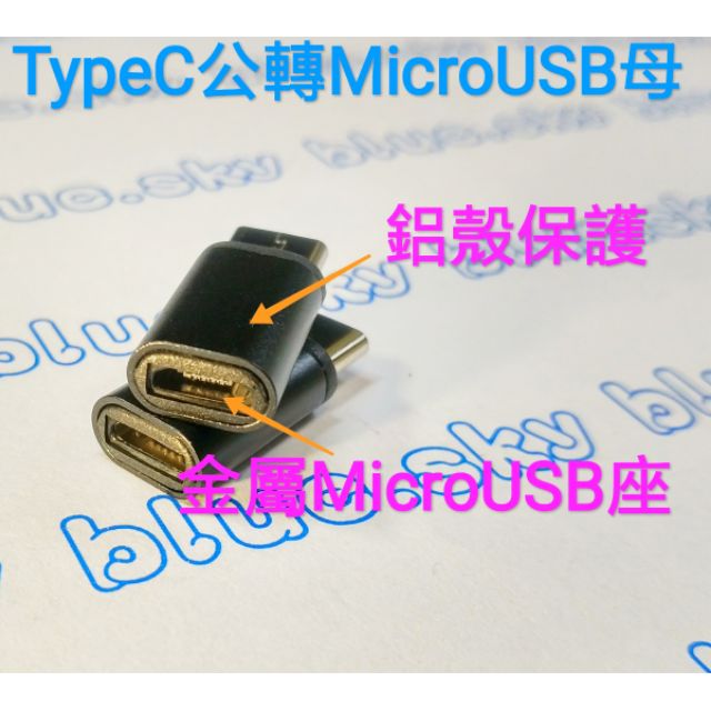 TypeC轉接頭 Micro USB轉TypeC 支援OTG/ TypeC公轉MicroUSB母口轉接頭