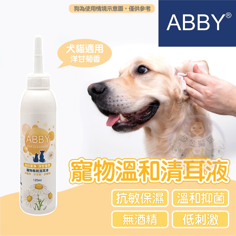 金金嚴選(貓狗通用)清耳液 ABBY 寵物清潔 寵物清耳液 寵物耳朵清潔液 貓咪清耳液 狗清耳液 狗狗清耳液 貓清耳液