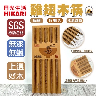 現貨 25cm 日光生活 無漆 無蠟 筷子 雞翅木筷 餐具 木筷子 5雙入 原木 木頭 筷子 木筷 原木筷 木頭餐具