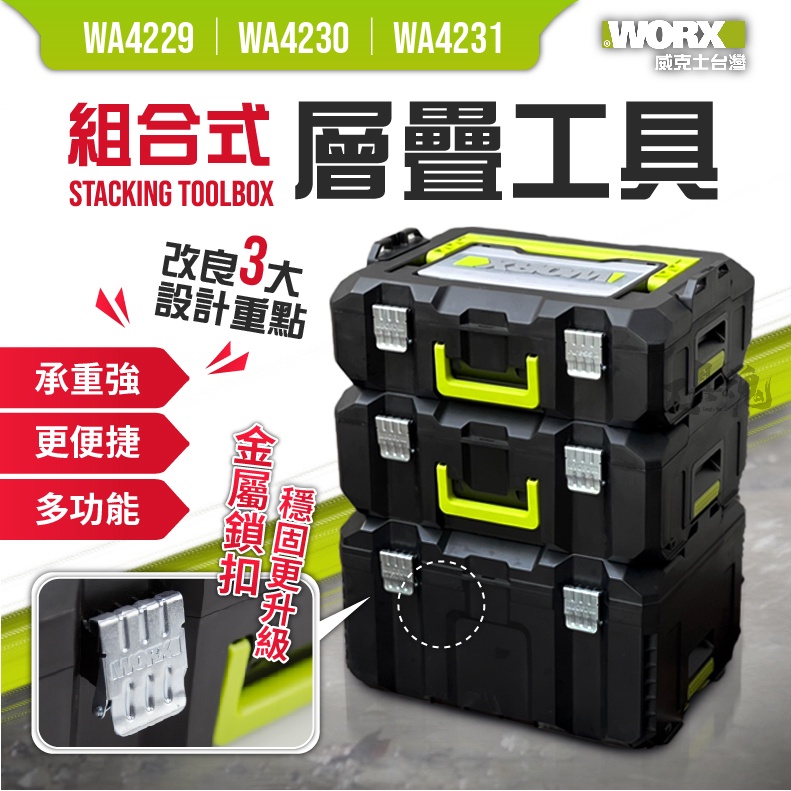 WA4229 WA4230 WA4231 威克士 工具箱 層疊箱 升級鐵扣 工具層疊箱 可堆疊 手提式 WORX