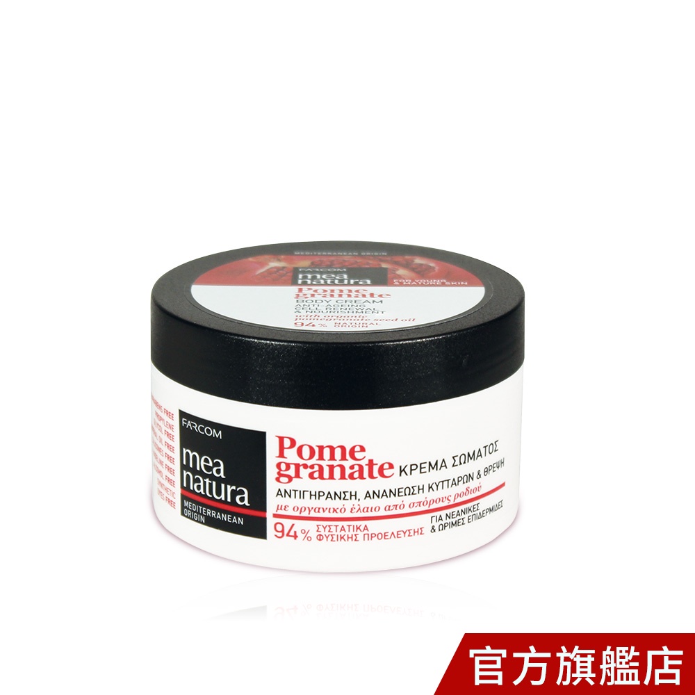 【mea natura美娜圖塔】紅石榴喚膚滋養霜250ml(歐盟有機認證)