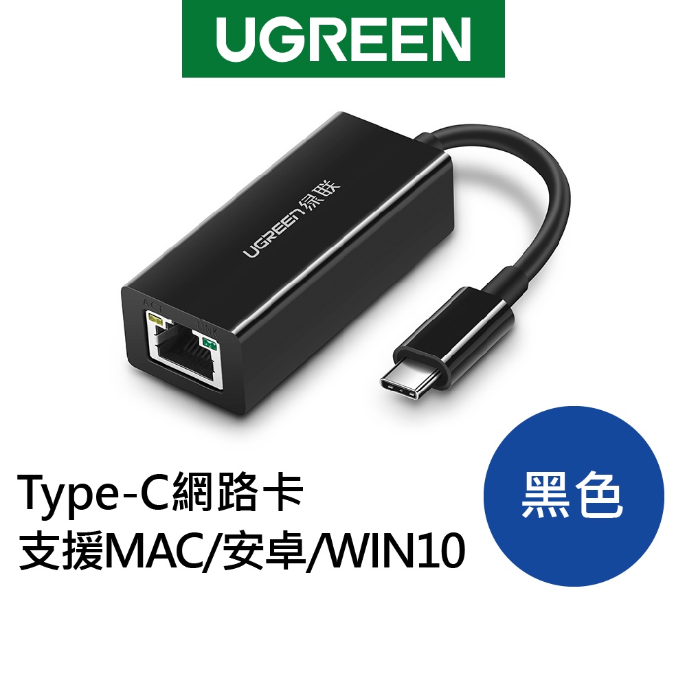 【綠聯】 Type-c網路卡 支援MAC/安卓/WIN10