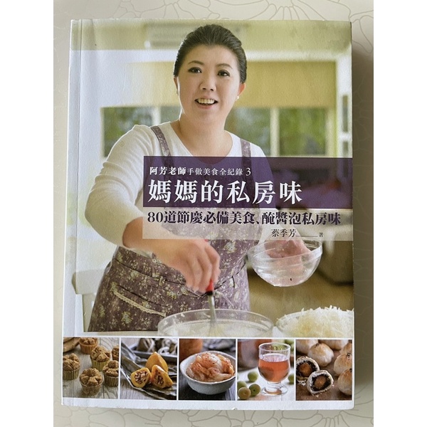 全新書籍阿芳老師～～媽媽的私房味、媽媽的小吃店