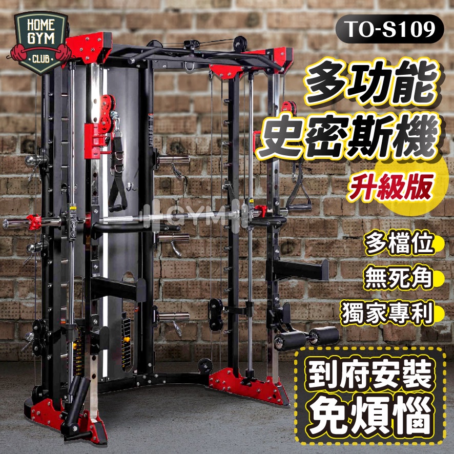 【居家健身】BODY DYNAMIC 德旺健身器材 多功能史密斯機 史密斯機 史密斯 TO-S109 龍門架 重量訓練