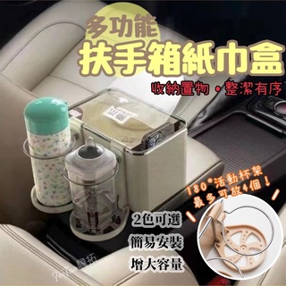 Tw現貨 多功能汽車面紙盒 車用杯架 車用面紙盒 多功能置物架 扶手箱收納盒 汽車杯架飲料架 衛生紙盒 紙巾盒