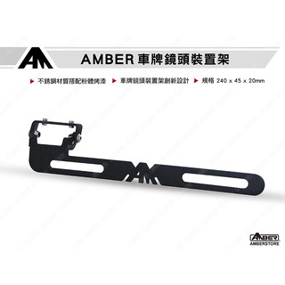 【銨鉑机店】 AMBER 車牌鏡頭裝置架 車牌支架 車牌架 大牌架 後牌照 鏡頭支架 AD720 AD910行車紀錄器