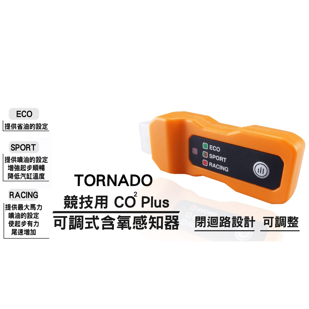 TORNADO 專用競技用 O2 PLUS 可調式 含氧感知器 含氧感應器 含氧機 閉迴路設計 適用 新勁戰 三 四代