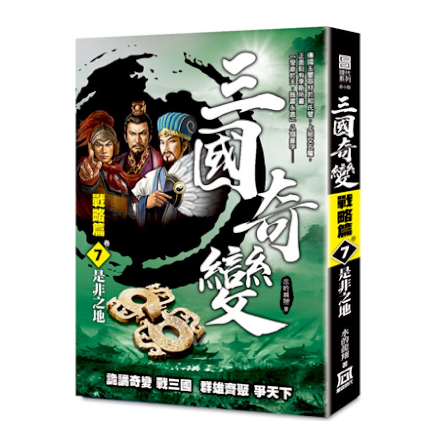 三國奇變戰略篇07：是非之地