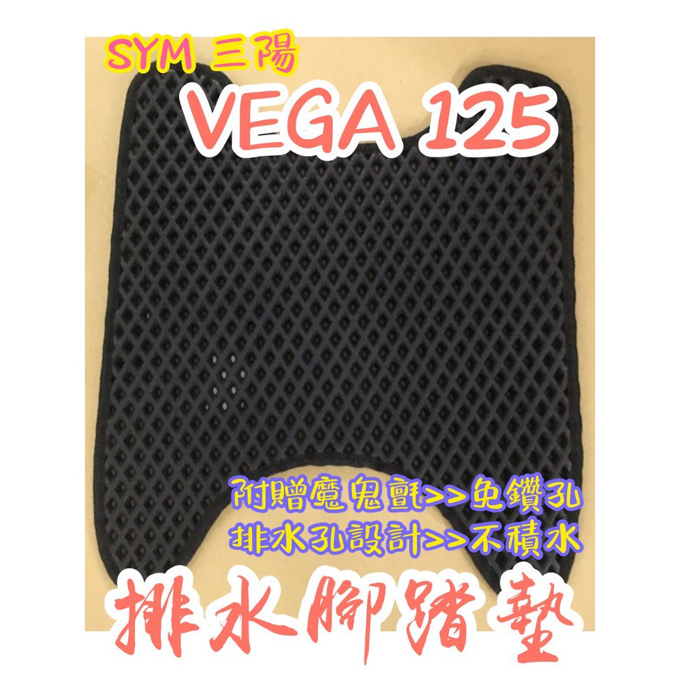 SYM 三陽 VEGA 125 VEGA125 排水腳踏墊 免鑽孔 鬆餅墊 腳踏墊 排水 蜂巢腳踏 排水蜂巢腳踏墊 排水