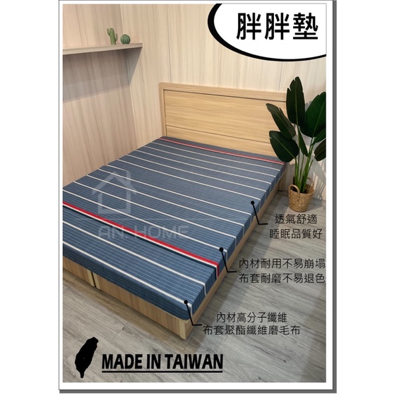 An_胖胖床墊/床墊(非彈簧床）台灣製造 客製化 快速出貨