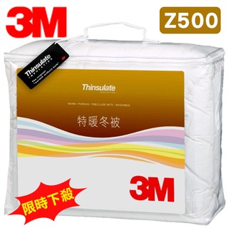 少量現貨~3M 新絲舒眠 Thinsulate Z500 特暖冬被 標準雙人 可水洗棉被 保暖被 透氣 抑制塵 厚冬被