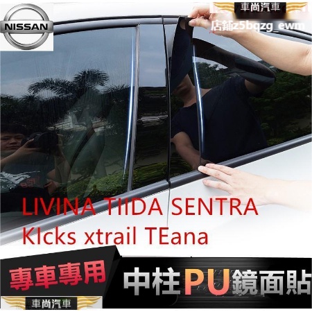 日產中柱貼 車窗飾條 LIVINA TIIDA SENTRA KIcks Altima PC鏡面貼【車尚】