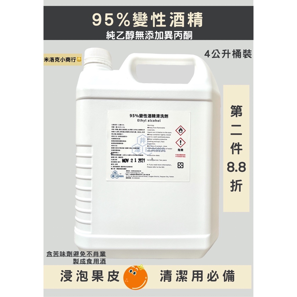 95%變性酒精 乙醇 果皮浸泡液 4L桶裝 合格認證