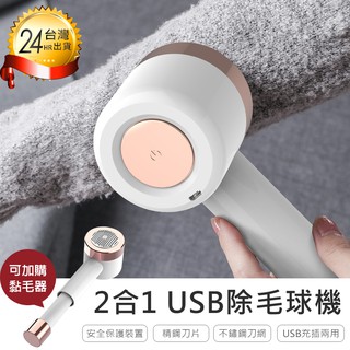 【2合1除毛球機】電動除毛球機 去毛球機 電動除毛器 除毛球器 除毛球機 黏毛器