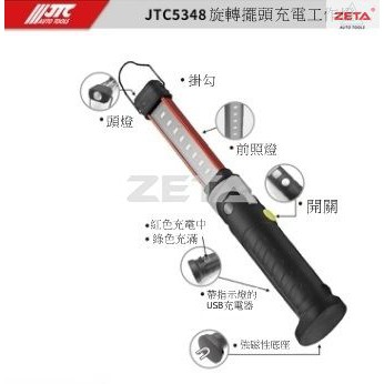 免運費【ZETA汽車工具】(現貨) JTC 5348 旋轉擺頭充電工作燈 修車 磁鐵 萬向 LED 充電 工作燈