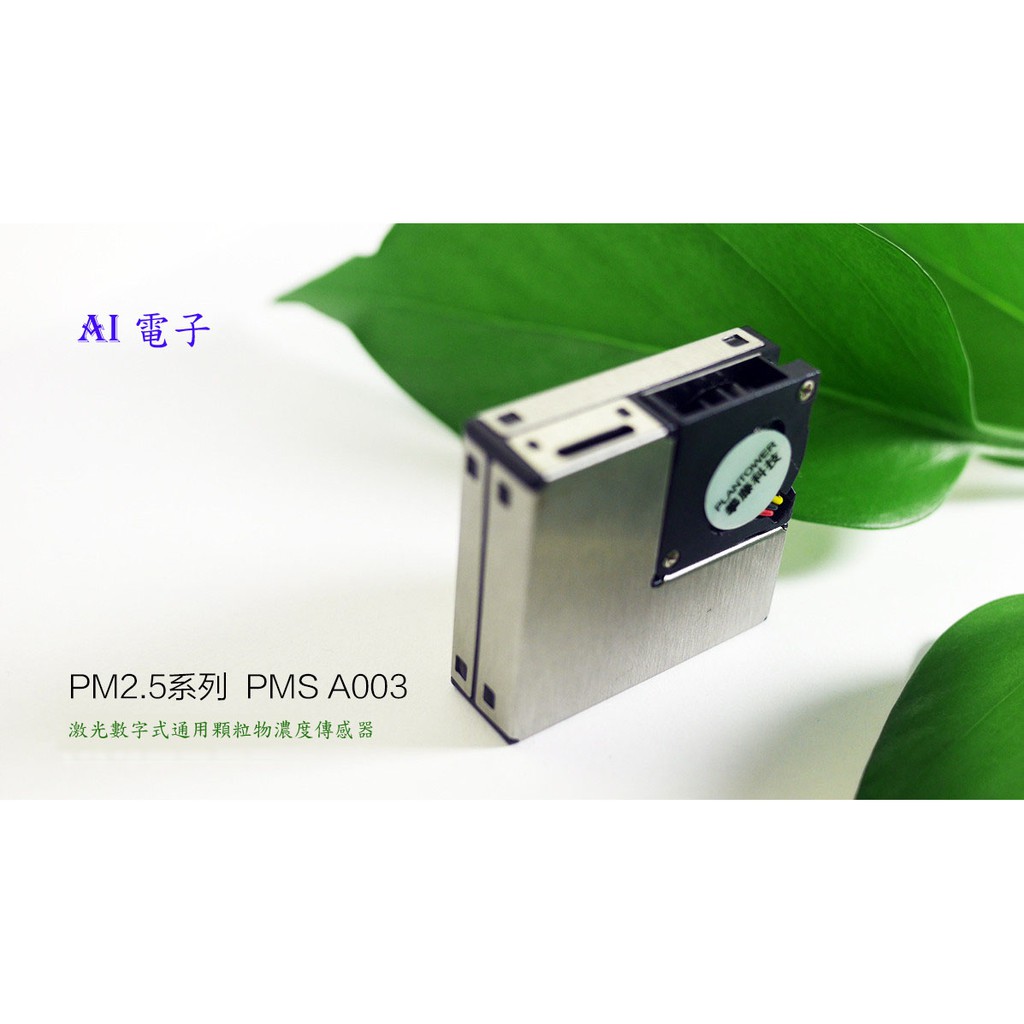 【AI電子】*(22-5)攀藤/plantower PMSA003 激光pm2.5感測器 傳感器 送轉接板+排線