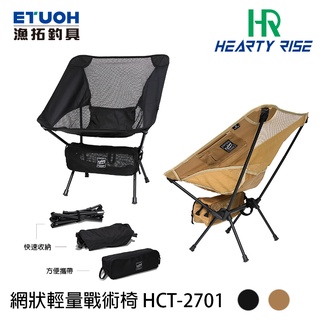 HR HCT-2701 網狀 [漁拓釣具] [輕量戰術椅] [露營椅] [超取最多兩個]