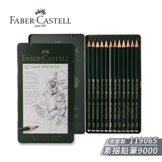 德國製 Faber-Castell輝柏 9000頂級素描繪圖鉛筆(2H~8B)119065G