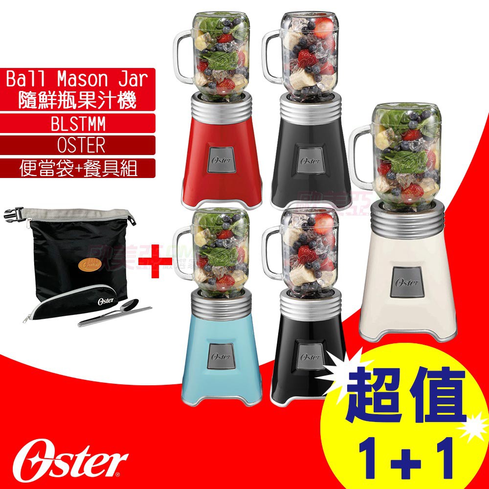 【再另外送OSTER便當袋及餐具組】美國 OSTER-Ball Mason Jar隨鮮瓶果汁機 BLSTMM(一機一杯)